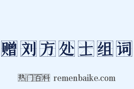 赠刘方处士组词是什么意思的图片